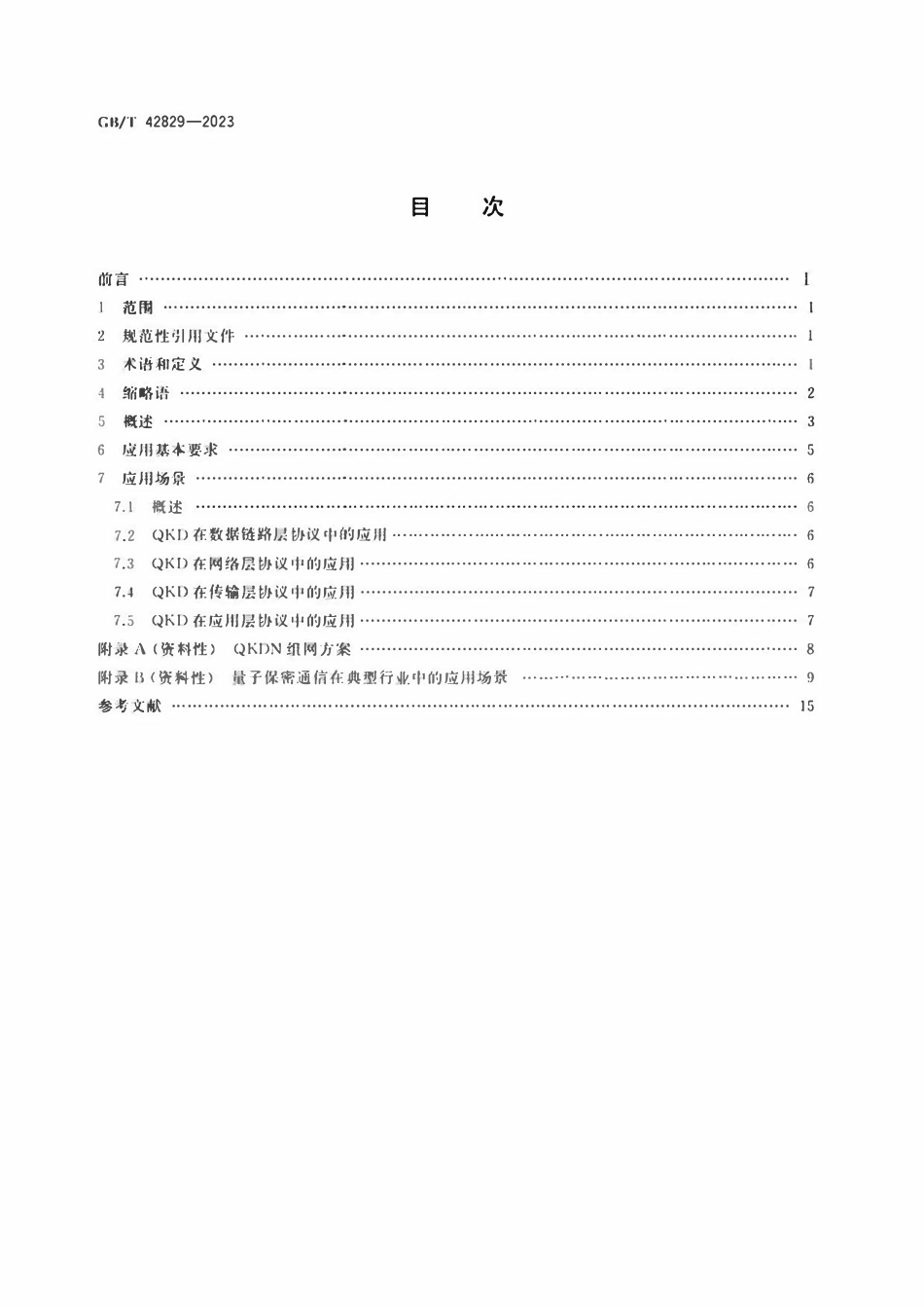 GBT 42829-2023 量子保密通信应用基本要求.pdf_第2页