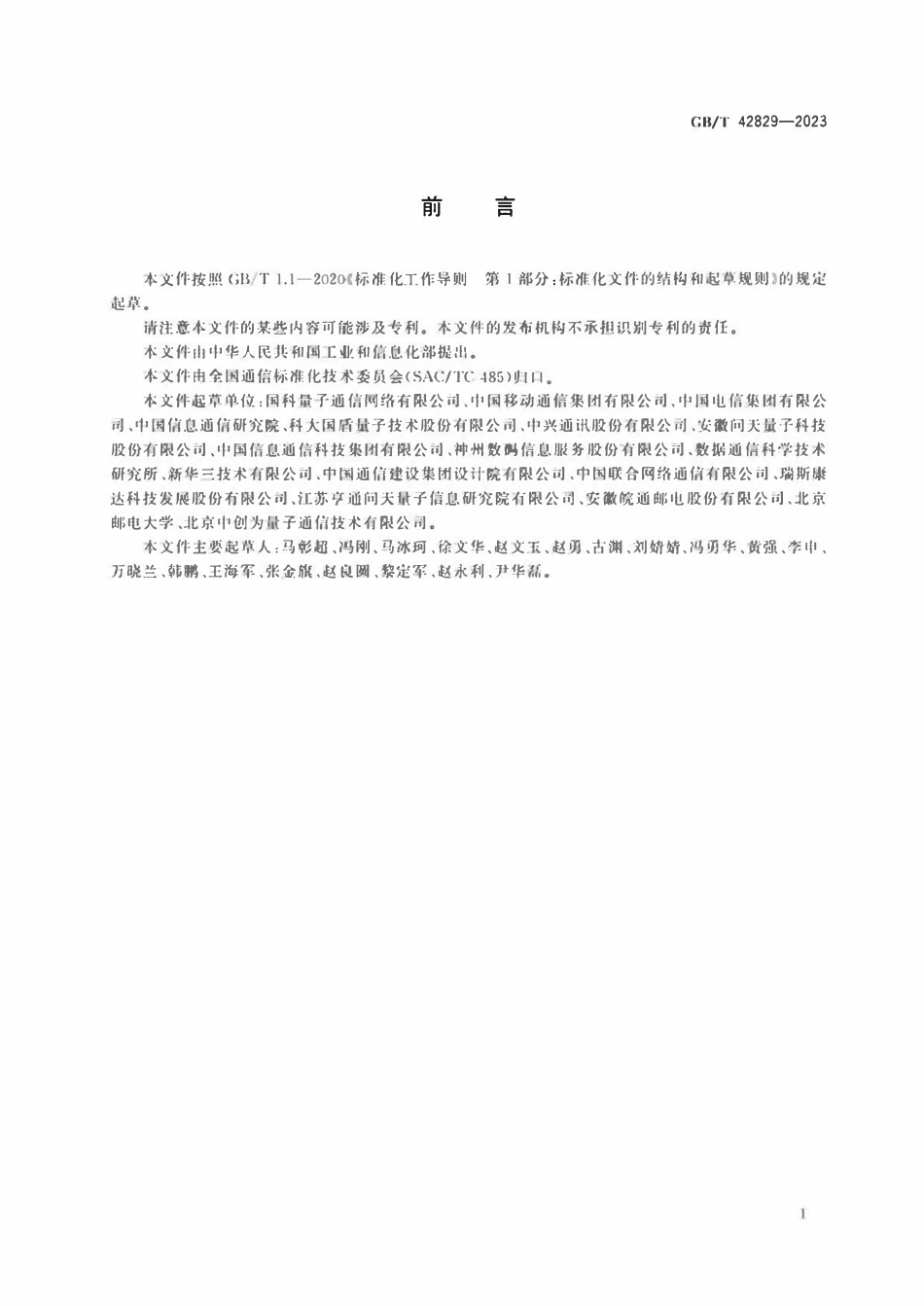 GBT 42829-2023 量子保密通信应用基本要求.pdf_第3页