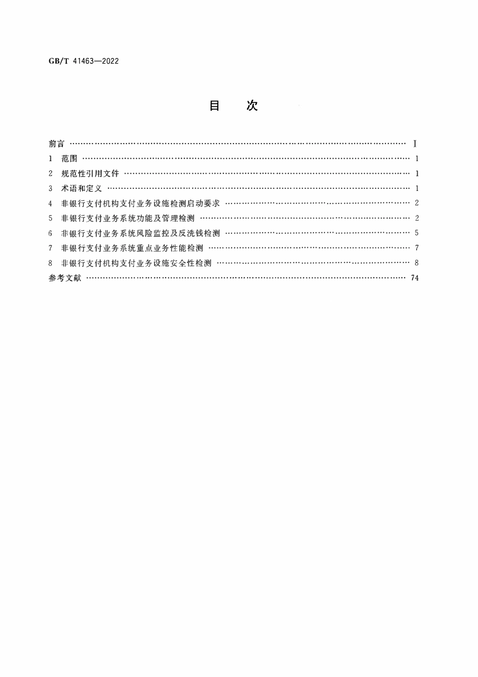 GBT 41463-2022 非银行支付机构支付业务设施检测规范.pdf_第2页