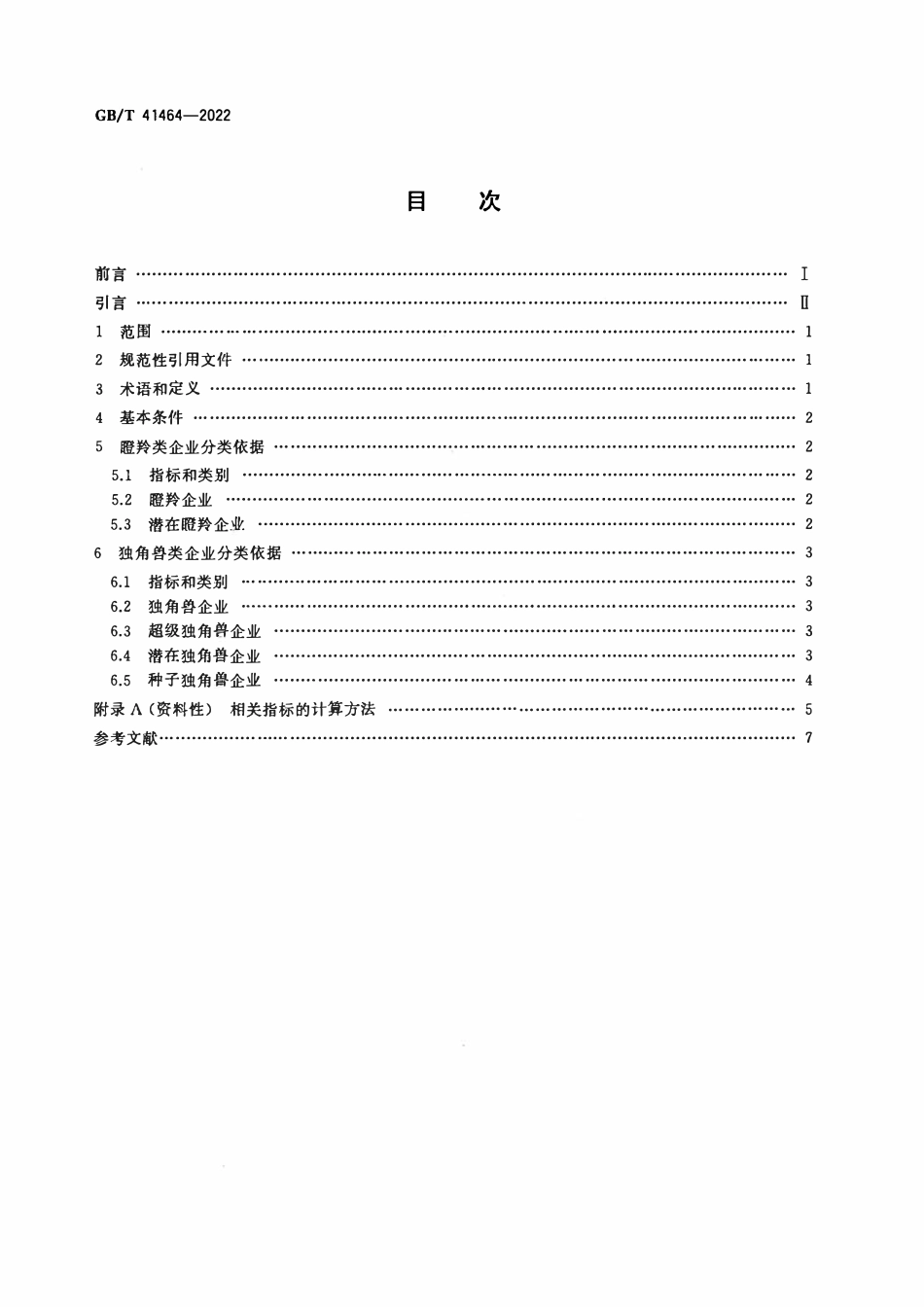 GBT 41464-2022 高成长企业分类导引.pdf_第2页