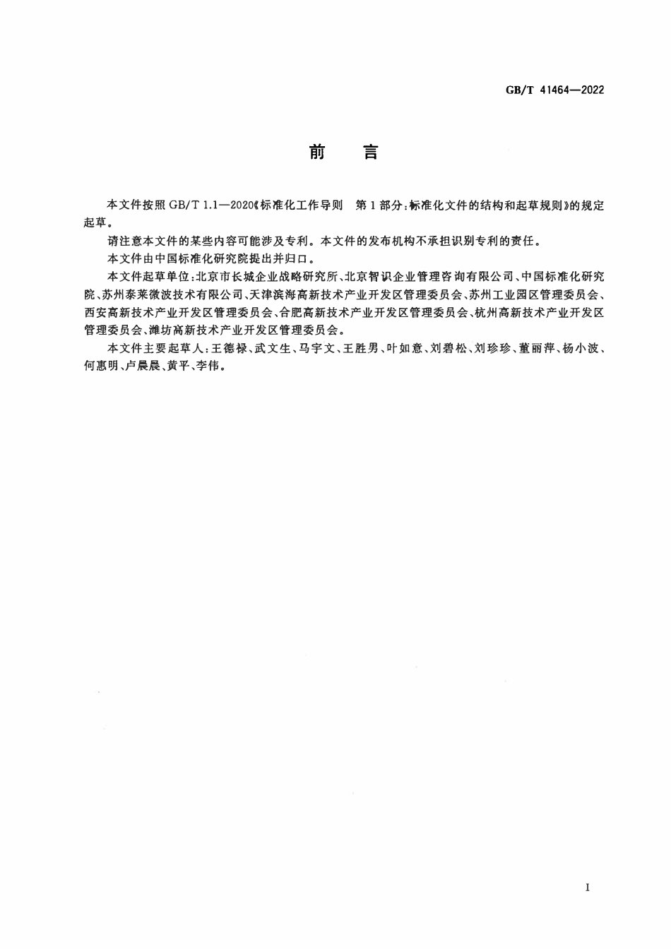 GBT 41464-2022 高成长企业分类导引.pdf_第3页