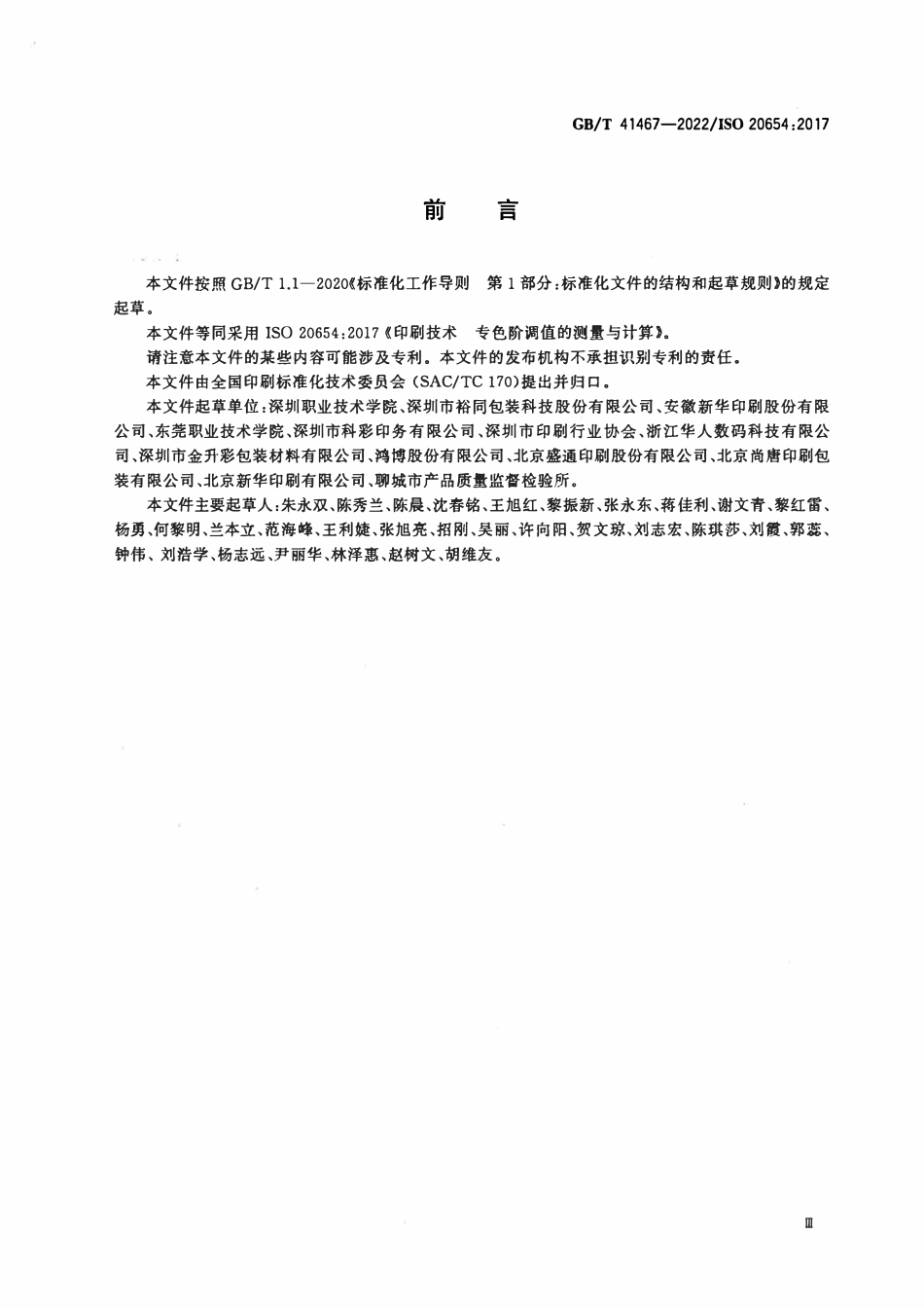 GBT 41467-2022 印刷技术 专色阶调值的测量与计算.pdf_第3页