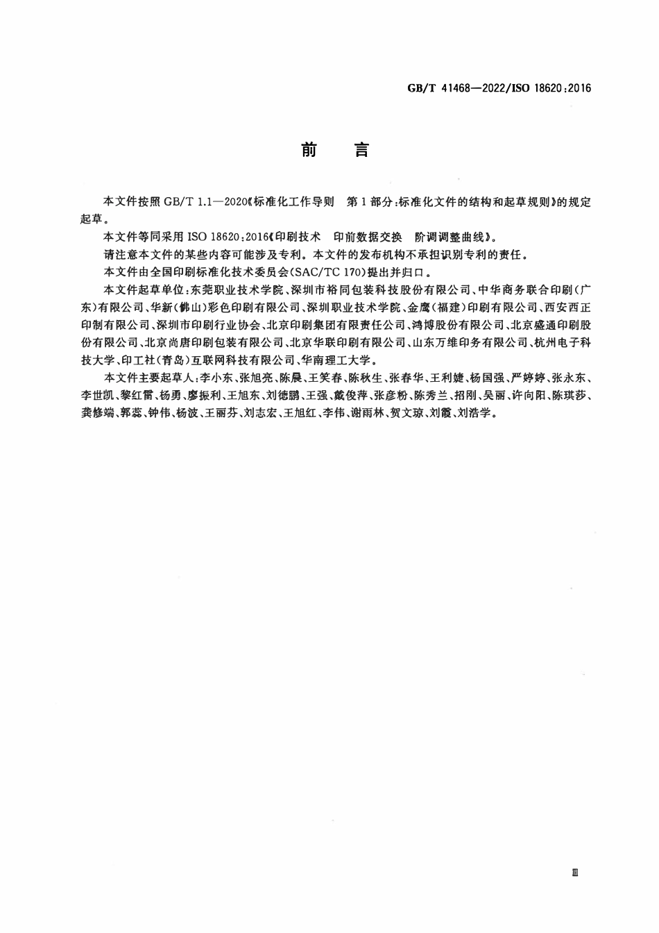 GBT 41468-2022 印刷技术 印前数据交换 阶调调整曲线.pdf_第3页