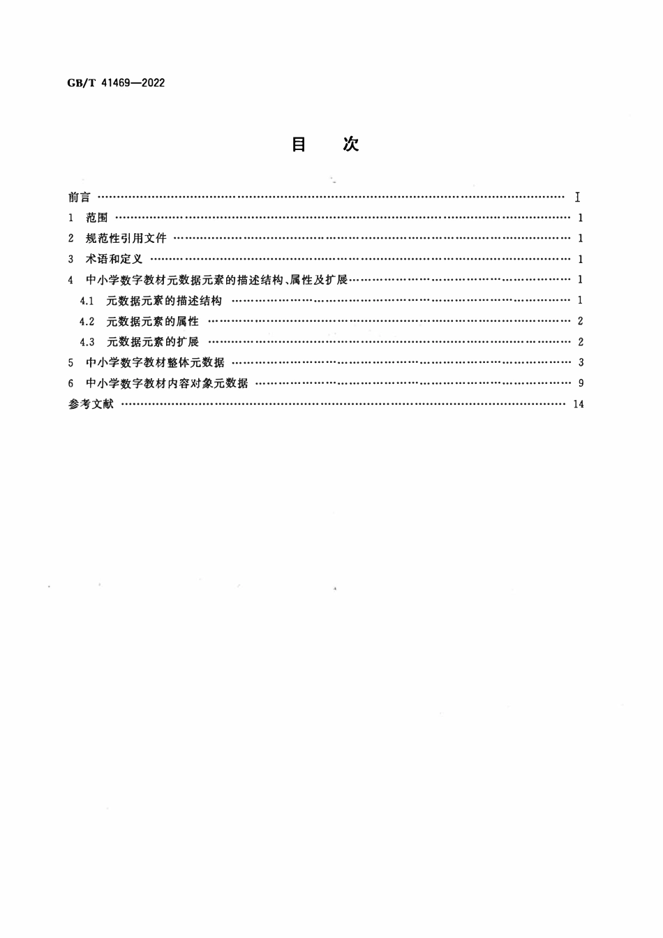 GBT 41469-2022 数字教材 中小学数字教材元数据.pdf_第2页