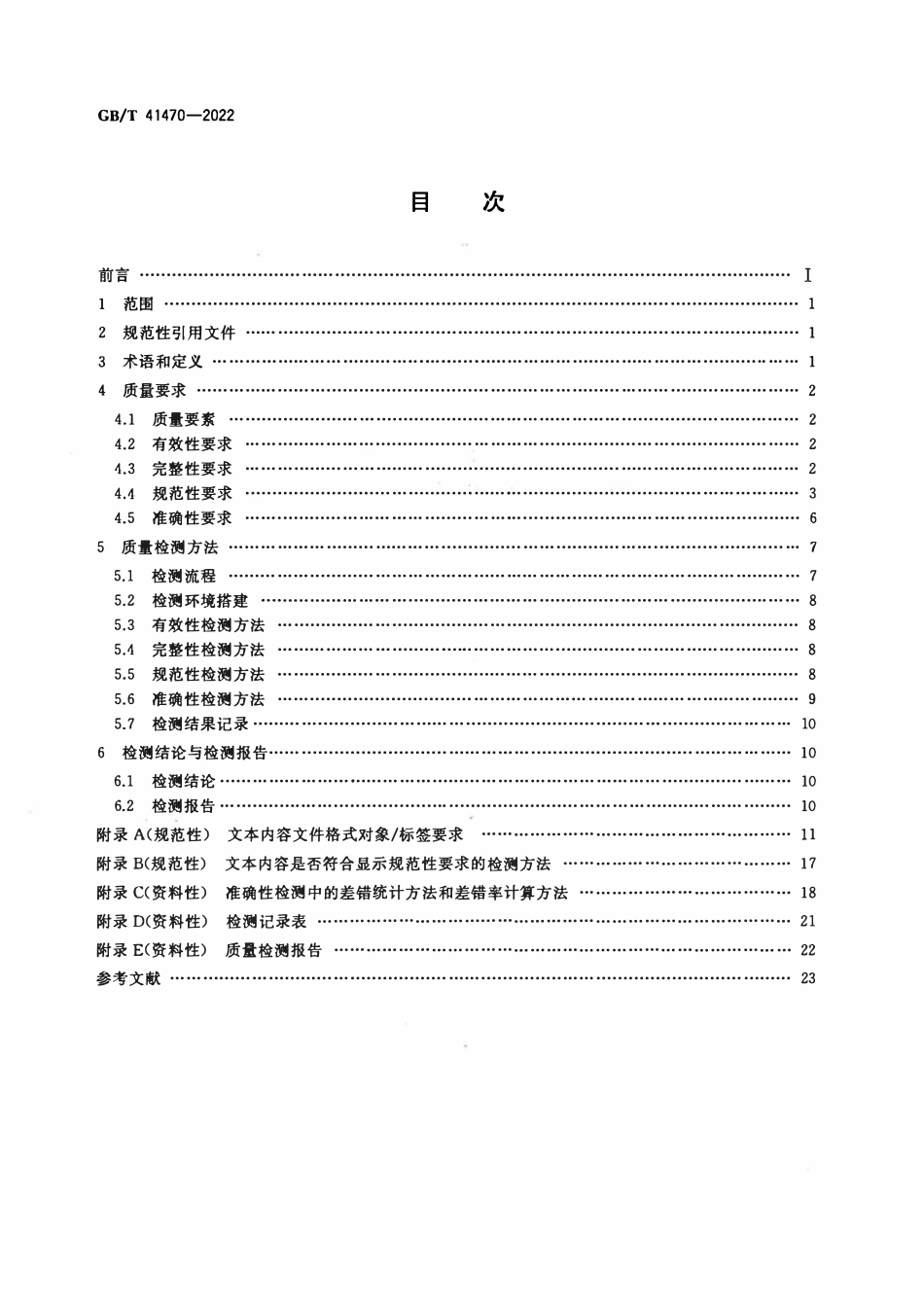 GBT 41470-2022 数字教材 中小学数字教材质量要求和检测方法.pdf_第2页