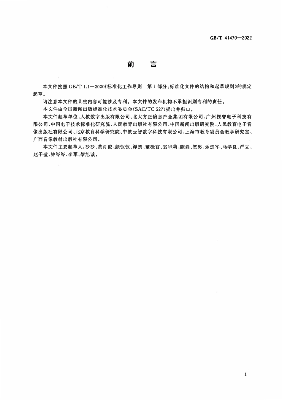 GBT 41470-2022 数字教材 中小学数字教材质量要求和检测方法.pdf_第3页