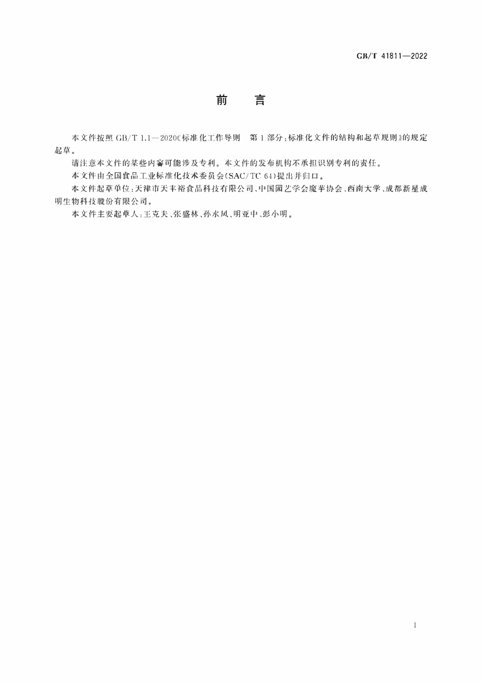 GBT 41811-2022 魔芋凝胶食品质量通则.pdf_第2页