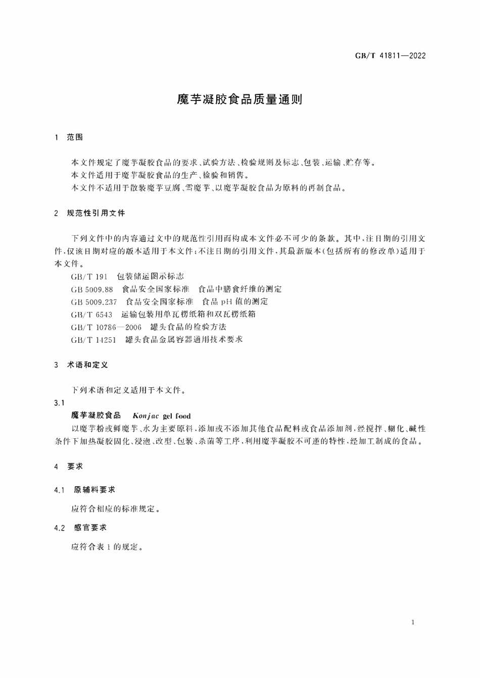 GBT 41811-2022 魔芋凝胶食品质量通则.pdf_第3页