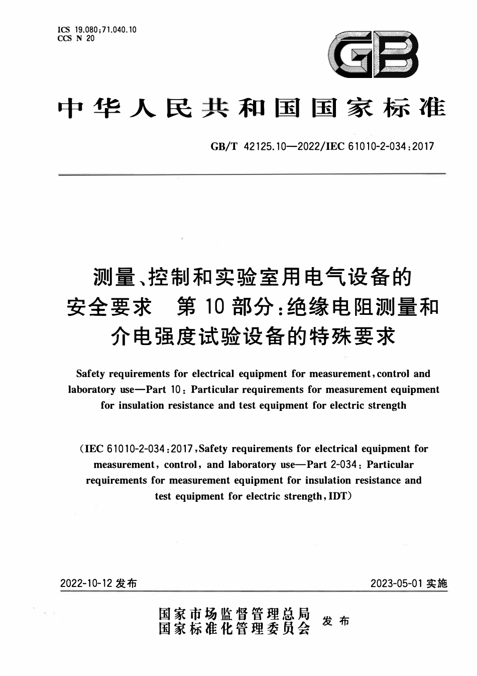 GBT 42125.10-2022 测量、控制和实验室用电气设备的安全要求 第10部分：绝缘电阻测量和介电强度试验设备的特殊要求.pdf_第1页