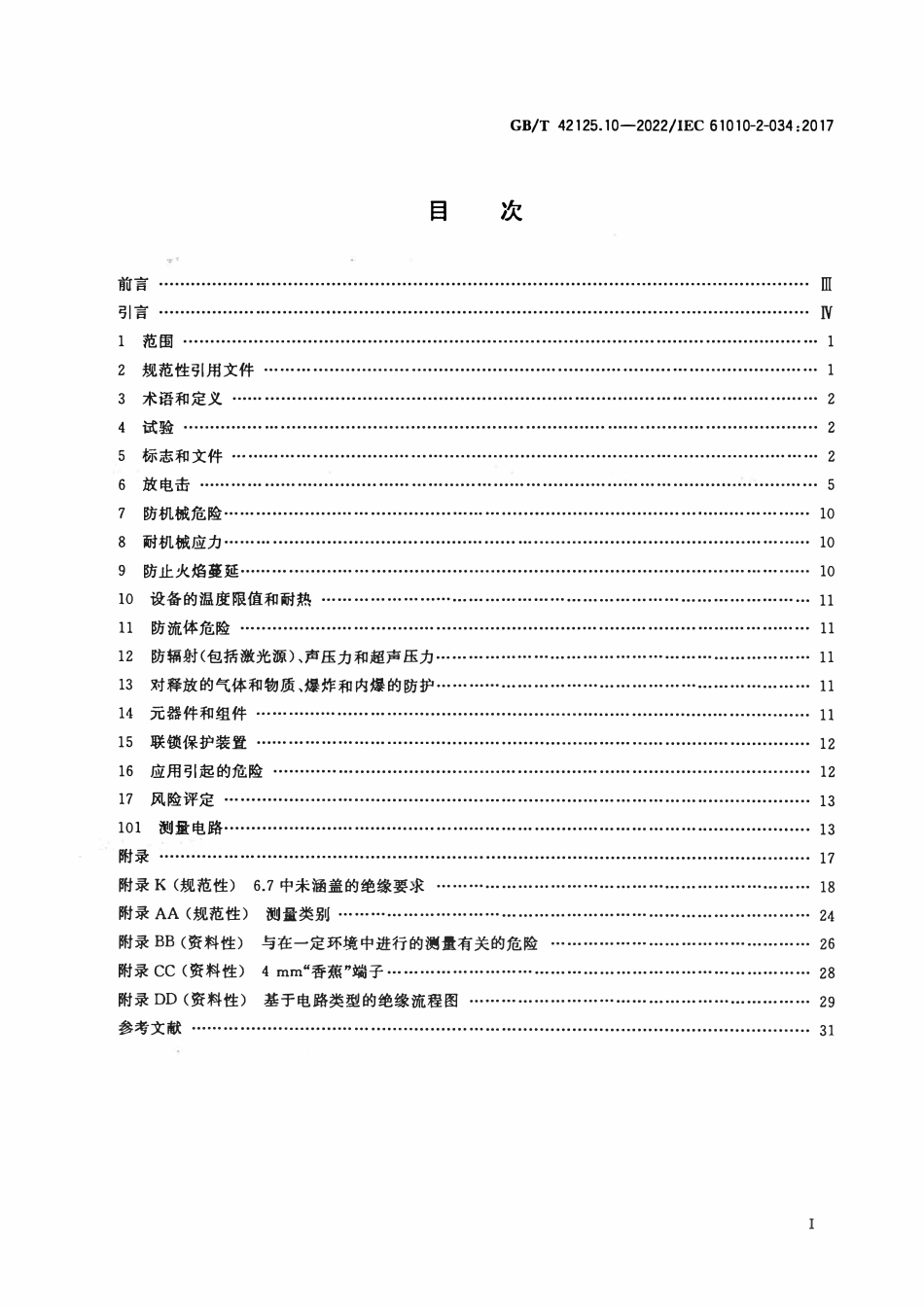 GBT 42125.10-2022 测量、控制和实验室用电气设备的安全要求 第10部分：绝缘电阻测量和介电强度试验设备的特殊要求.pdf_第2页
