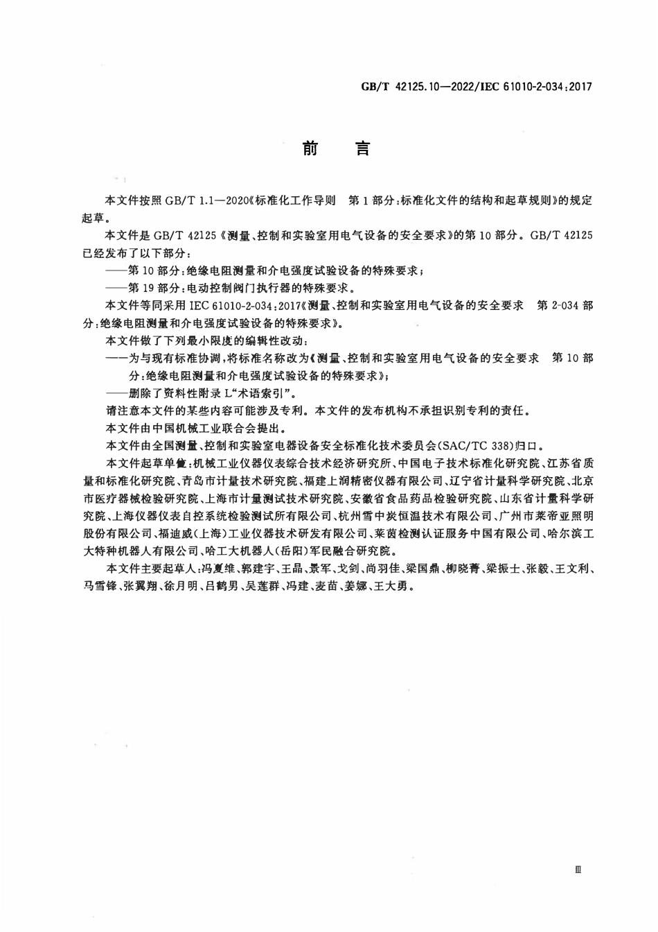 GBT 42125.10-2022 测量、控制和实验室用电气设备的安全要求 第10部分：绝缘电阻测量和介电强度试验设备的特殊要求.pdf_第3页