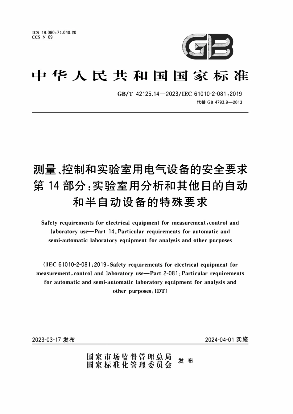 GBT 42125.14-2023 测量、控制和实验室用电气设备的安全要求 第14部分：实验室用分析和其他目的自动和半自动设备的特殊要求.pdf_第1页