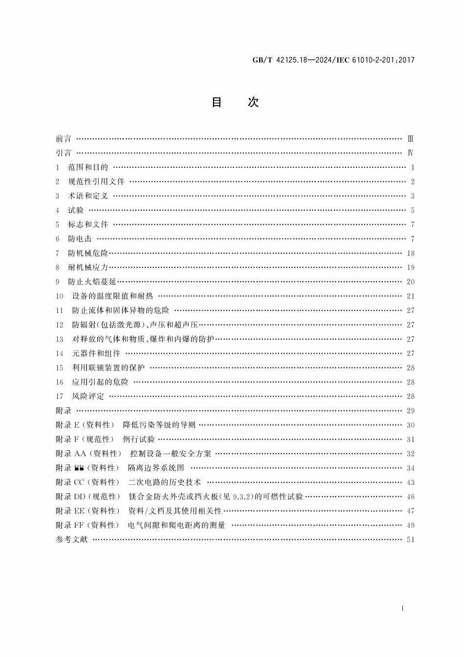 GBT 42125.18-2024 测量、控制和实验室用电气设备的安全要求 第18部分：控制设备的特殊要求.pdf_第2页