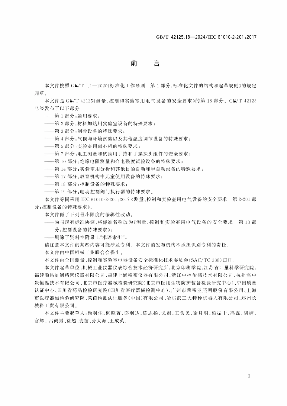 GBT 42125.18-2024 测量、控制和实验室用电气设备的安全要求 第18部分：控制设备的特殊要求.pdf_第3页