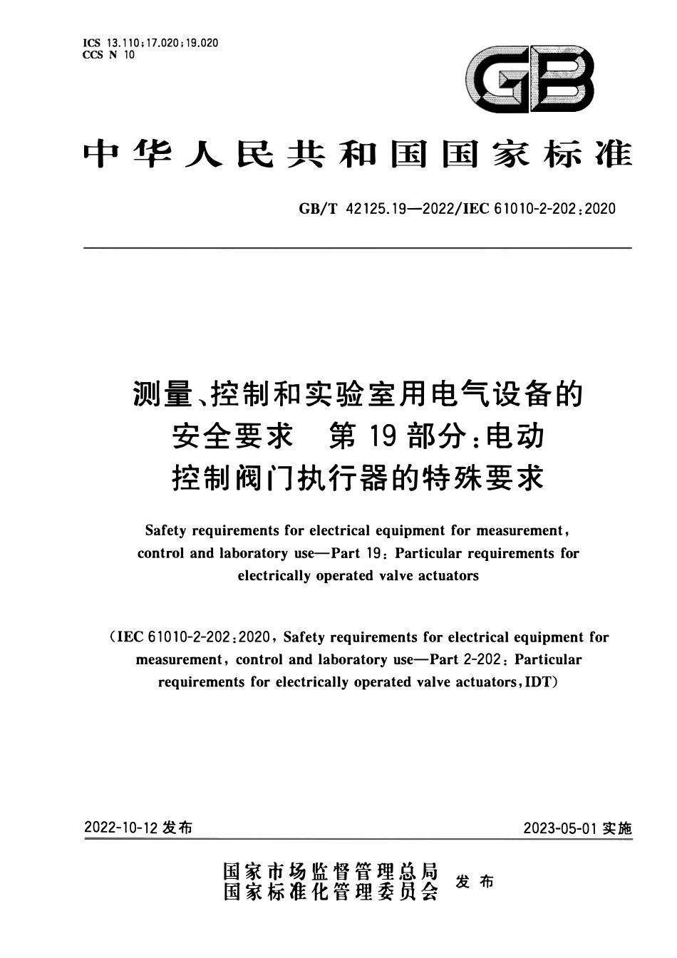 GBT 42125.19-2022 测量、控制和实验室用电气设备的安全要求 第19部分：电动控制阀门执行器的特殊要求.pdf_第1页