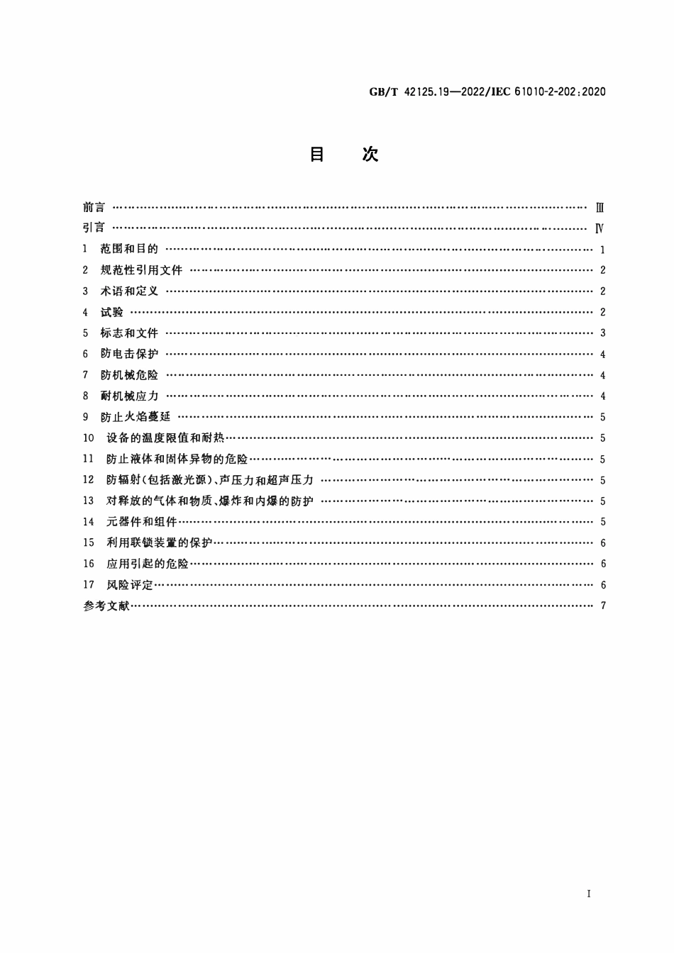 GBT 42125.19-2022 测量、控制和实验室用电气设备的安全要求 第19部分：电动控制阀门执行器的特殊要求.pdf_第2页