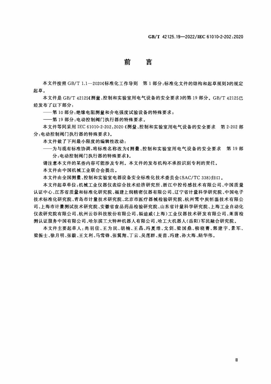 GBT 42125.19-2022 测量、控制和实验室用电气设备的安全要求 第19部分：电动控制阀门执行器的特殊要求.pdf_第3页