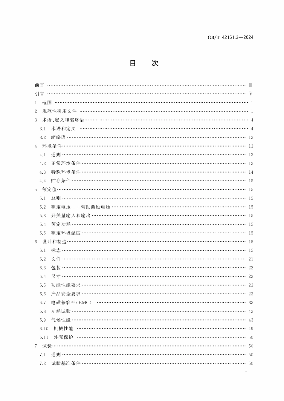 GBT 42151.3-2024 电力自动化通信网络和系统 第3部分：通用要求.pdf_第2页
