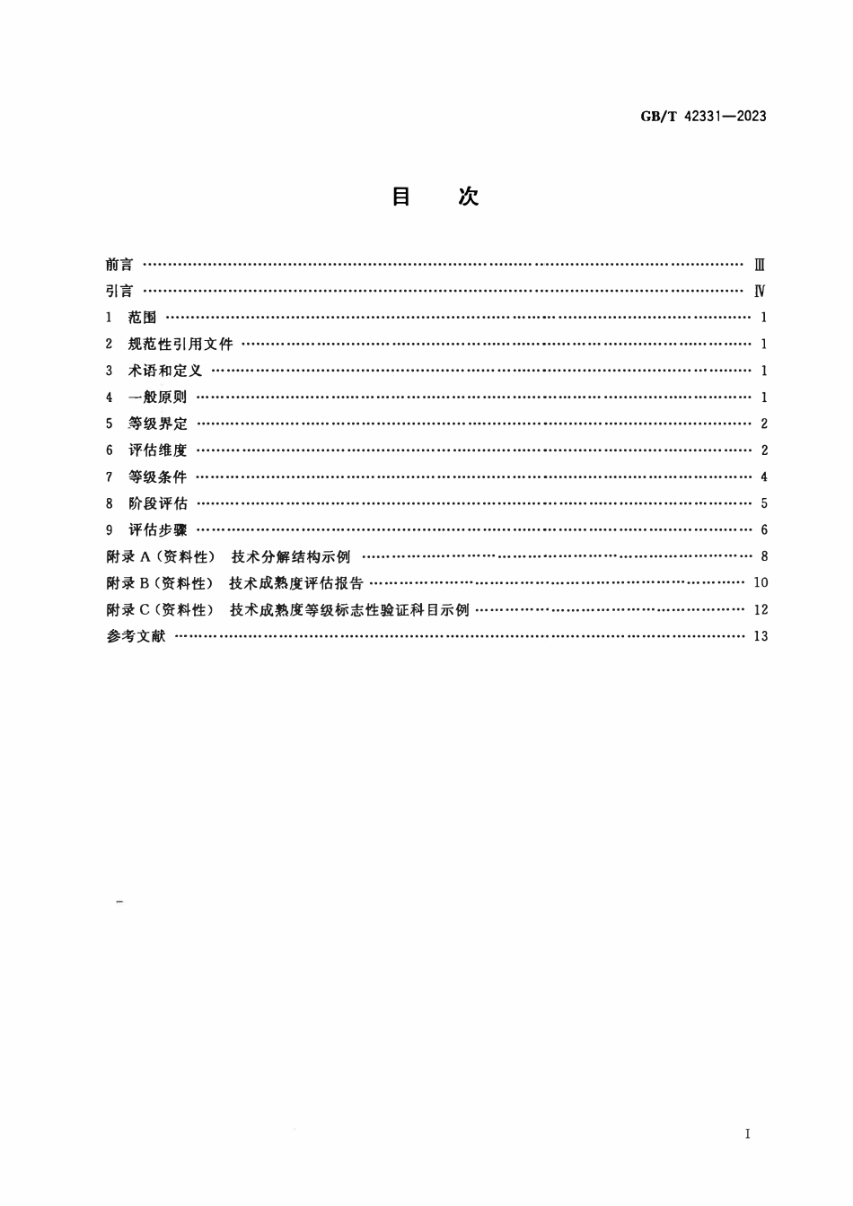 GBT 42331-2023 潮流能发电装置技术成熟度评估导则.pdf_第2页