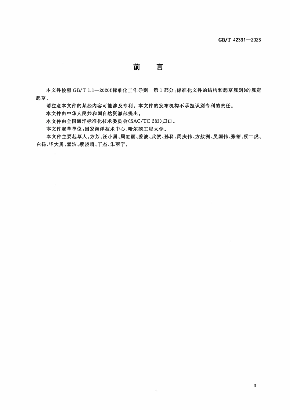 GBT 42331-2023 潮流能发电装置技术成熟度评估导则.pdf_第3页