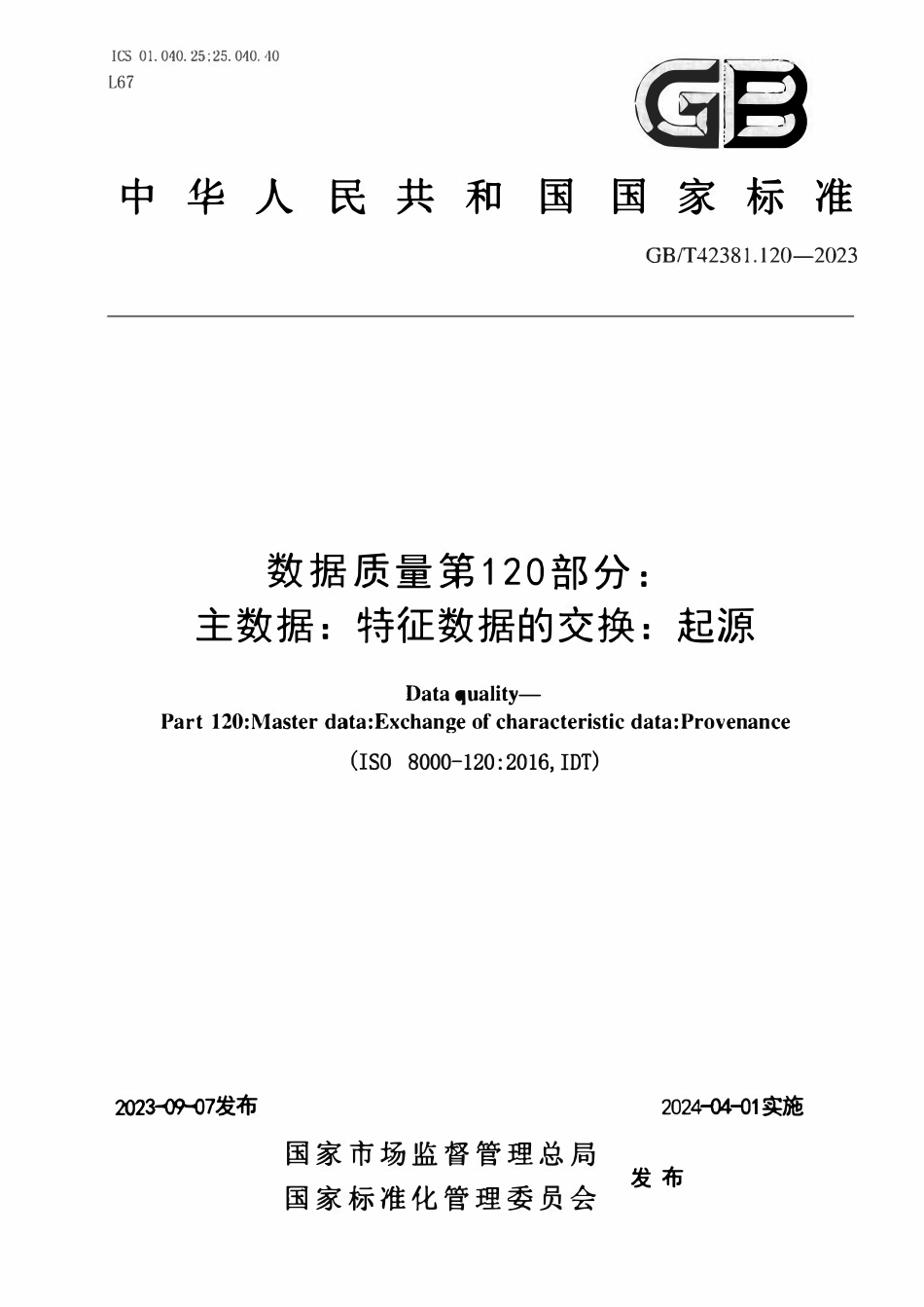 GBT 42381.120-2023 数据质量 第120部分：主数据：特征数据交换：溯源性.pdf_第1页