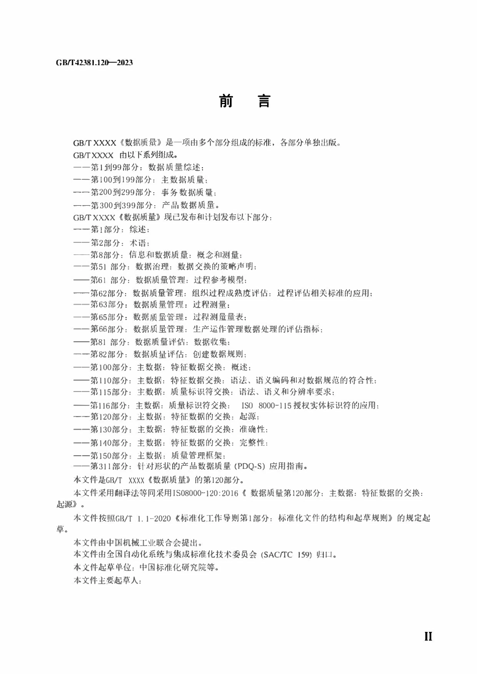 GBT 42381.120-2023 数据质量 第120部分：主数据：特征数据交换：溯源性.pdf_第3页