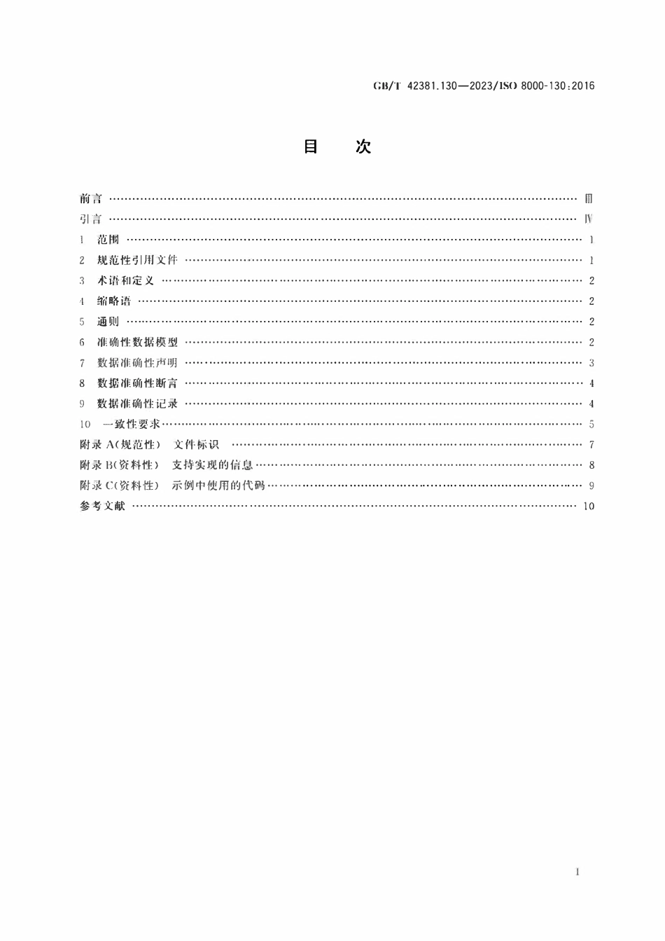 GBT 42381.130-2023 数据质量 第130部分：主数据：特征数据交换：准确性.pdf_第2页