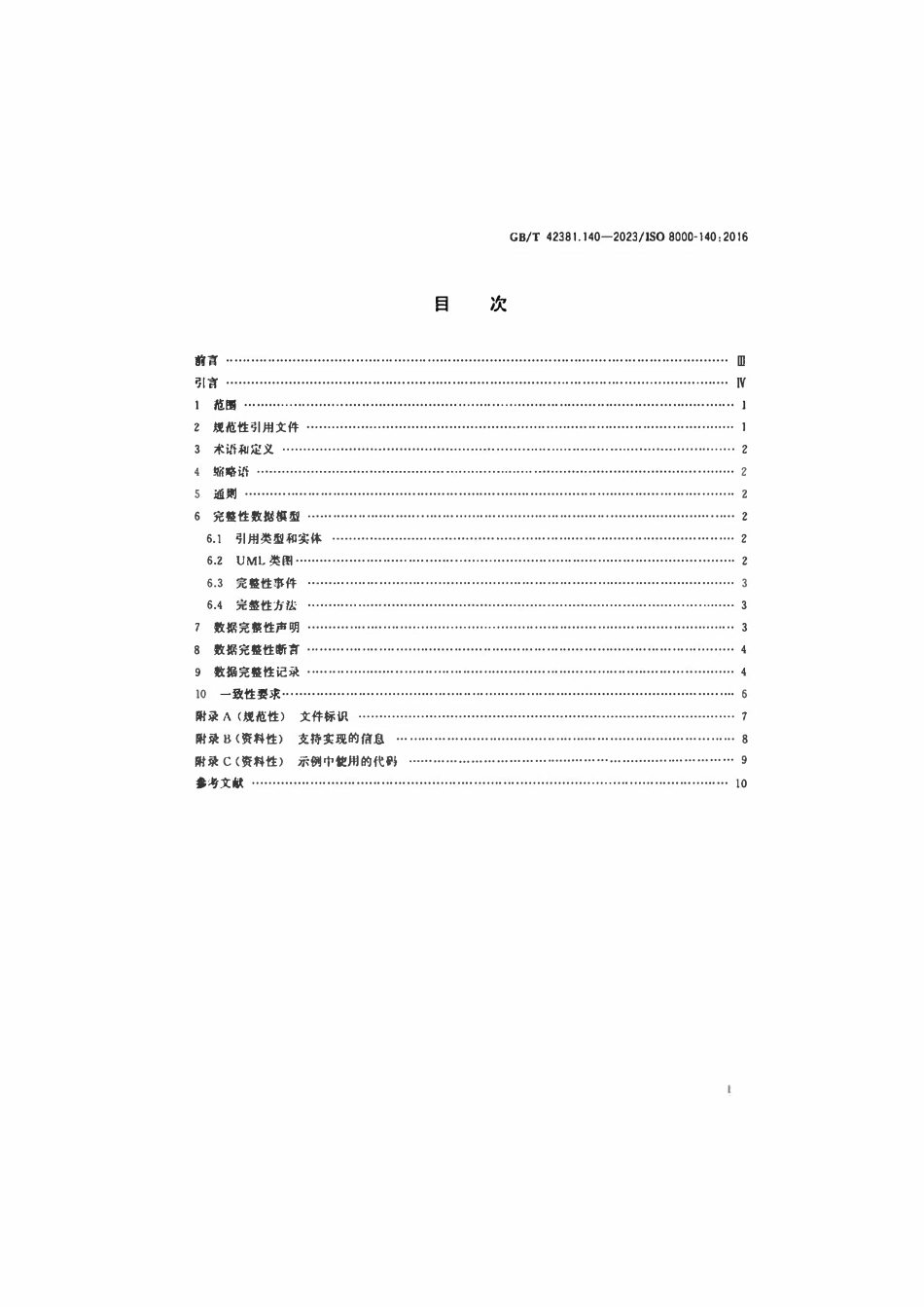 GBT 42381.140-2023 数据质量 第140部分：主数据：特征数据交换：完整性.pdf_第2页
