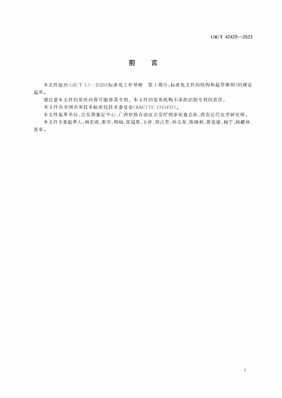 GBT 42429-2023 法庭科学 发射药中有机成分检验 液相色谱-质谱法.pdf_第2页