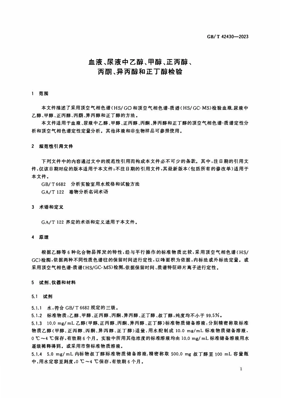 GBT 42430-2023 血液、尿液中乙醇、甲醇、正丙醇、丙酮、异丙醇和正丁醇检验.pdf_第3页