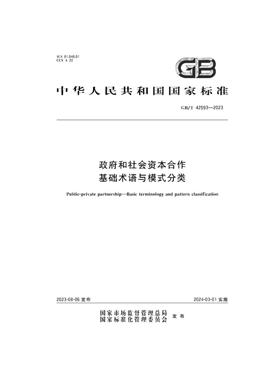 GBT 42593-2023 政府和社会资本合作基础术语与模式分类.pdf_第1页