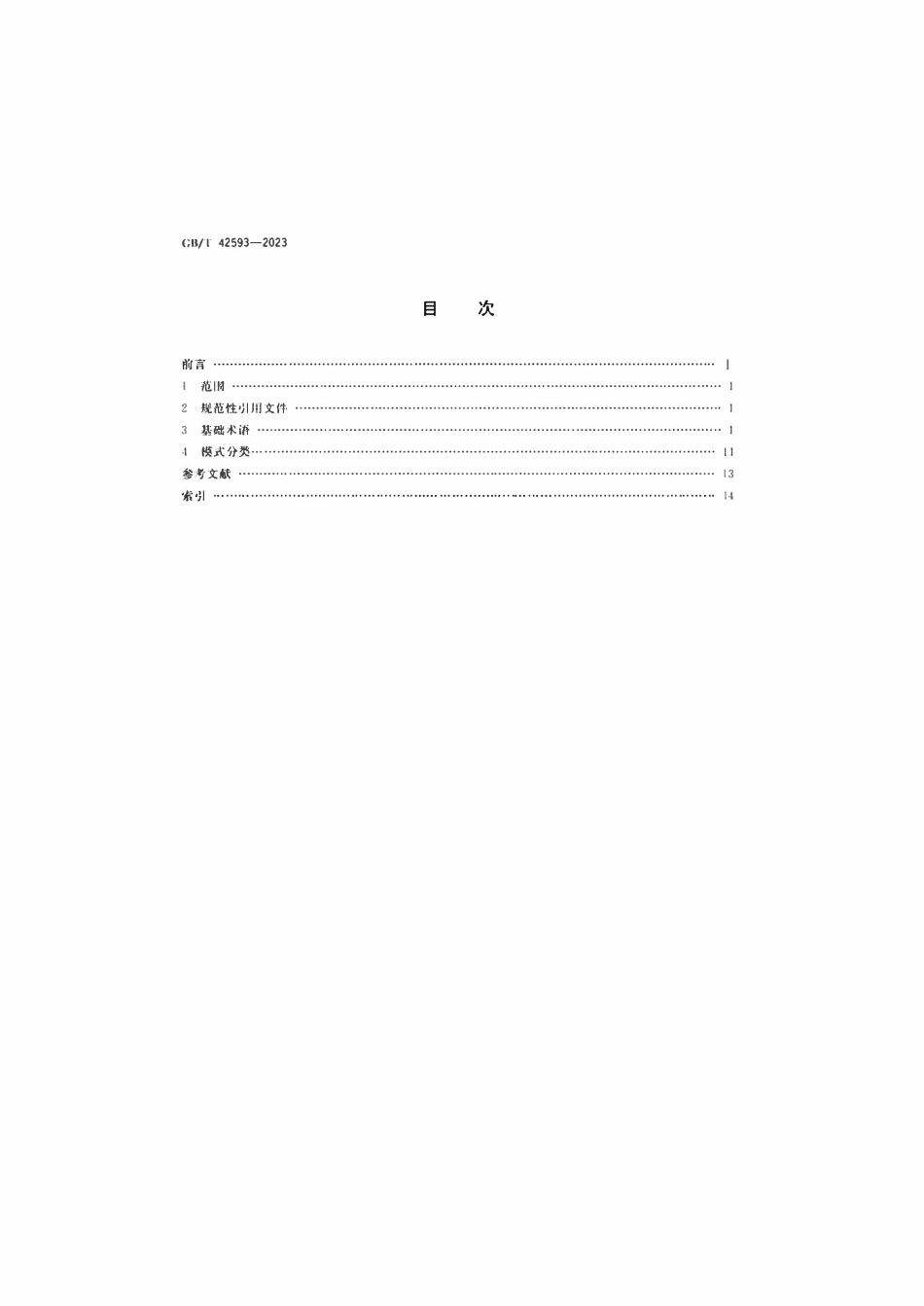 GBT 42593-2023 政府和社会资本合作基础术语与模式分类.pdf_第2页