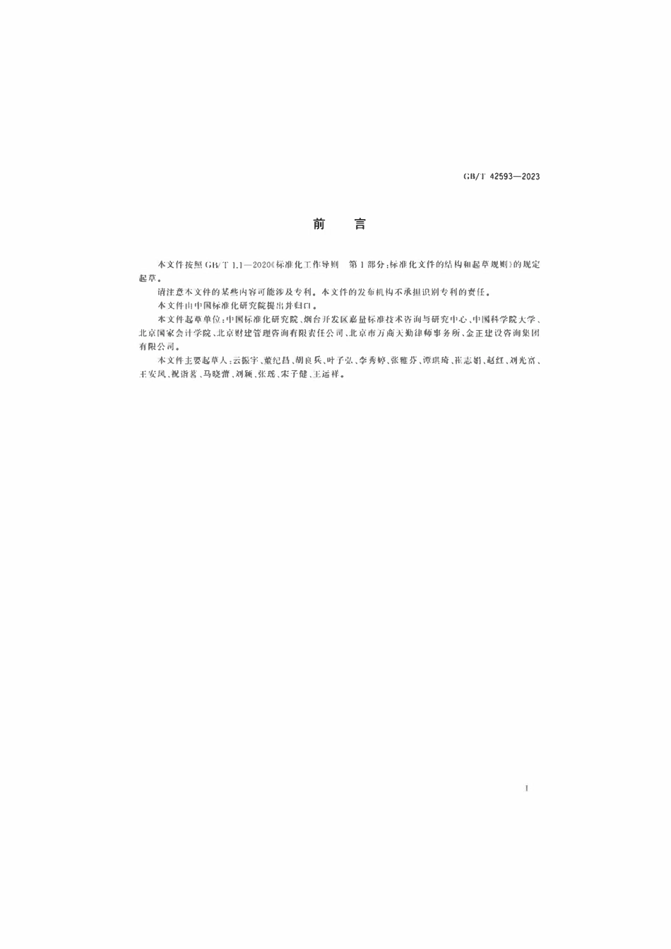 GBT 42593-2023 政府和社会资本合作基础术语与模式分类.pdf_第3页