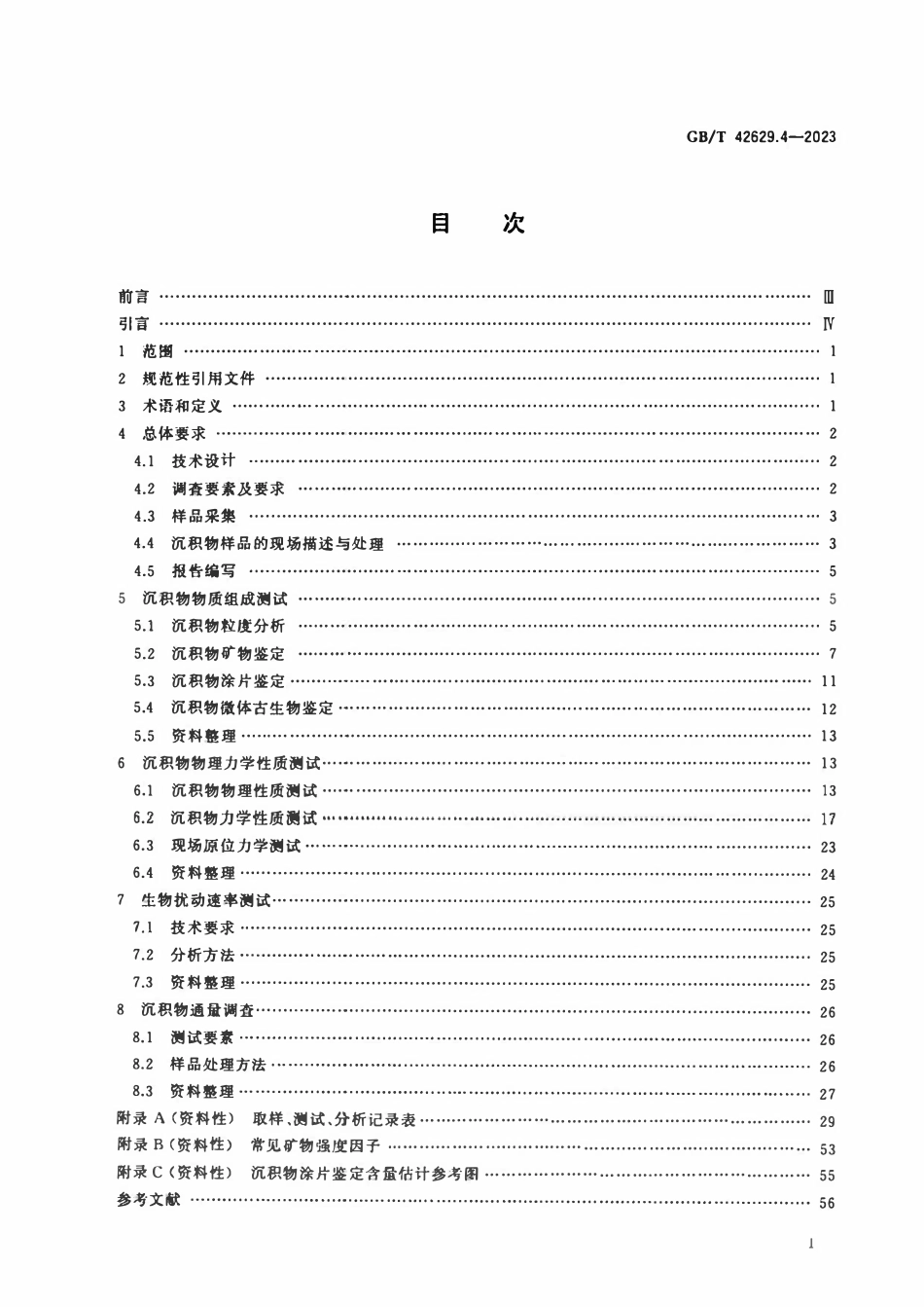 GBT 42629.4-2023 国际海底区域和公海环境调查规程 第4部分：海洋沉积物物理特性调查.pdf_第2页