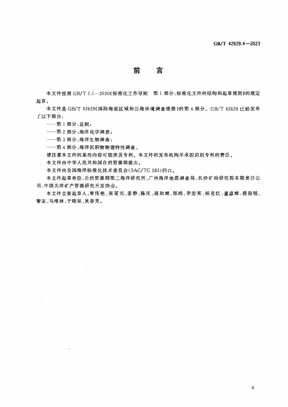 GBT 42629.4-2023 国际海底区域和公海环境调查规程 第4部分：海洋沉积物物理特性调查.pdf_第3页