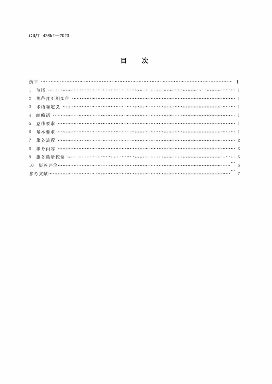 GBT 42652-2023 政府和社会资本合作 咨询服务要求.pdf_第2页