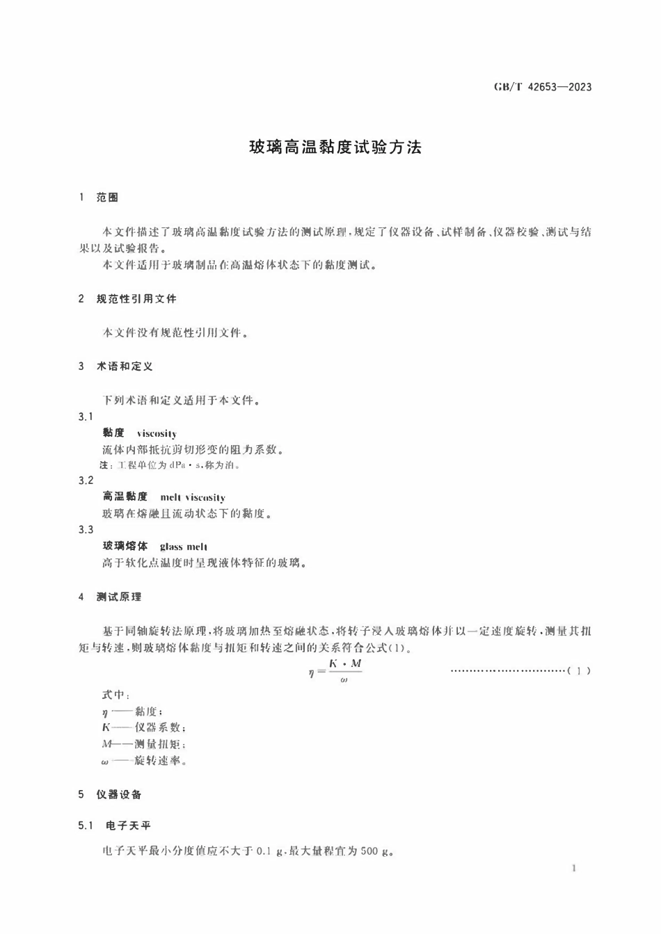 GBT 42653-2023 玻璃高温黏度试验方法.pdf_第3页