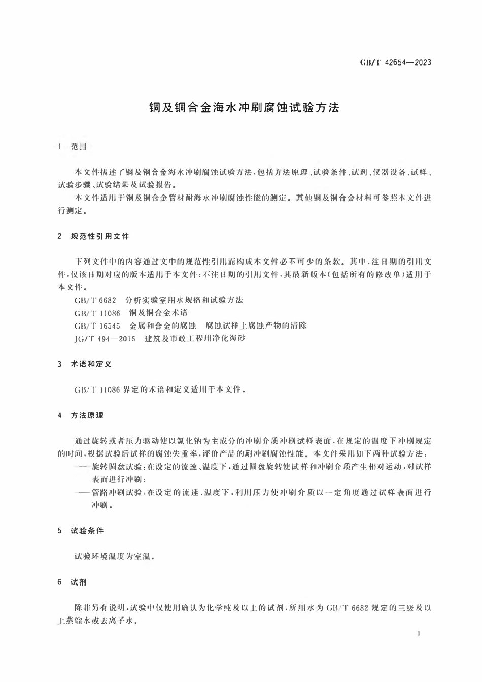GBT 42654-2023 铜及铜合金海水冲刷腐蚀试验方法.pdf_第3页