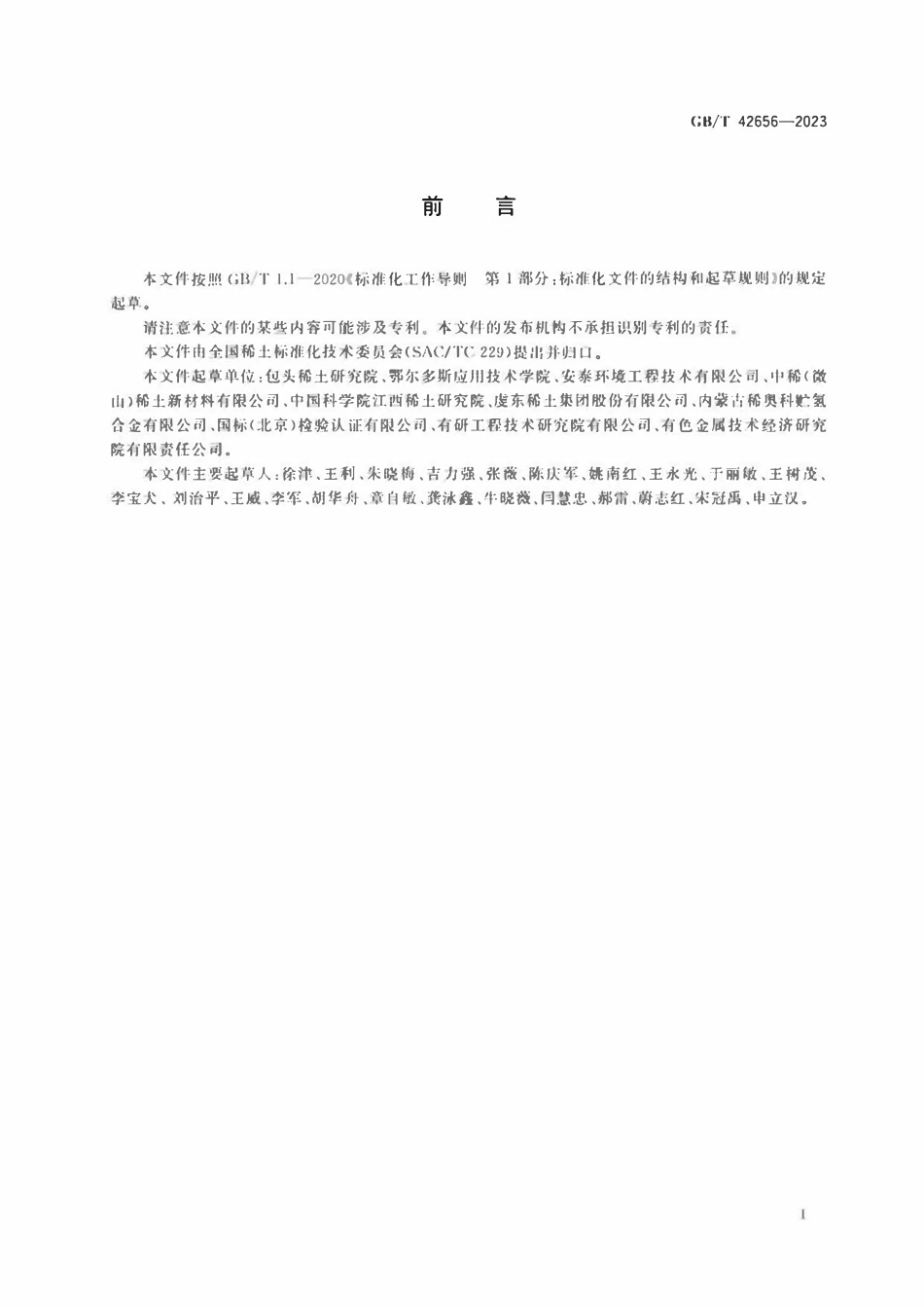 GBT 42656-2023 稀土系储氢合金 吸放氢反应动力学性能测试方法.pdf_第2页
