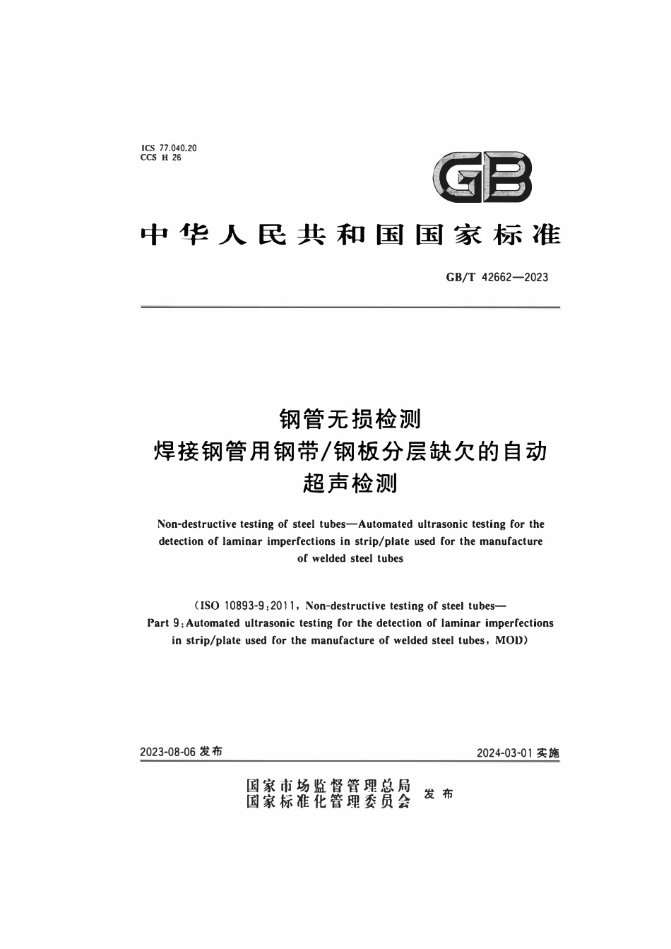 GBT 42662-2023 钢管无损检测焊接钢管用钢带钢板分层缺欠的自动超声检测.pdf_第1页