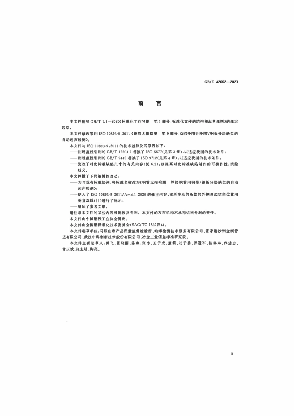 GBT 42662-2023 钢管无损检测焊接钢管用钢带钢板分层缺欠的自动超声检测.pdf_第3页