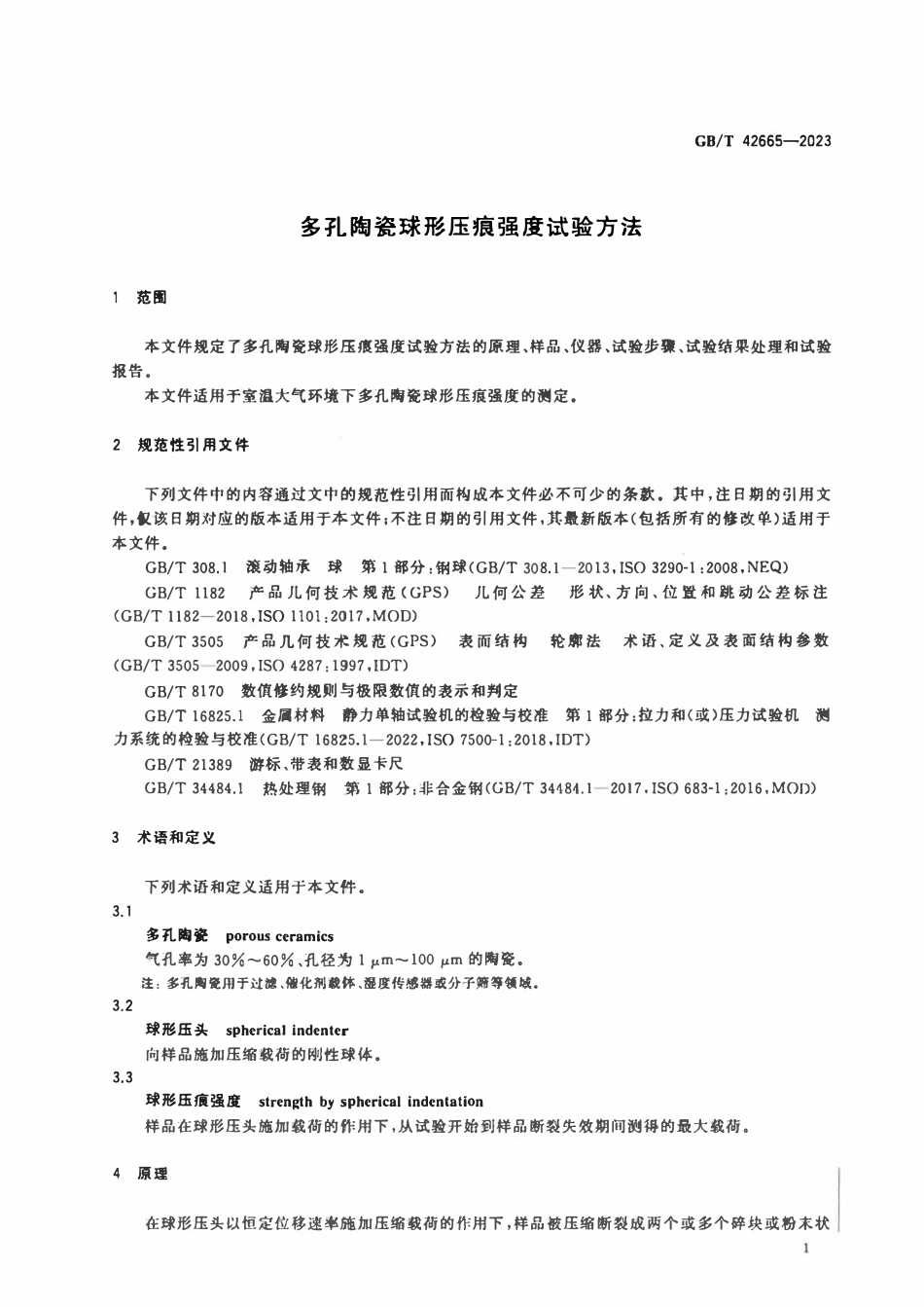 GBT 42665-2023 多孔陶瓷球形压痕强度试验方法.pdf_第3页
