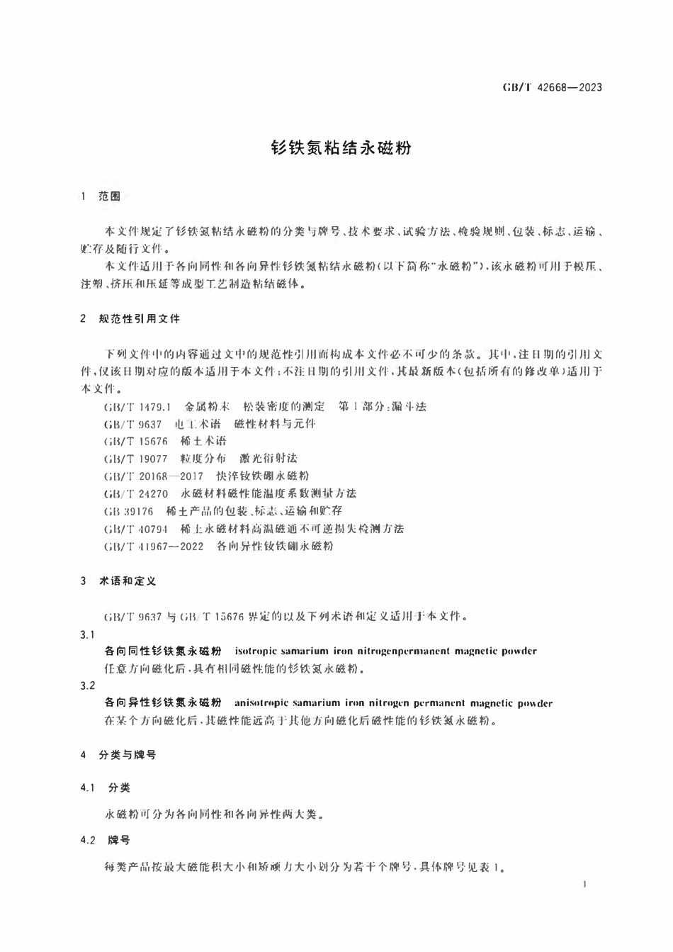 GBT 42668-2023 钐铁氮粘结永磁粉.pdf_第3页