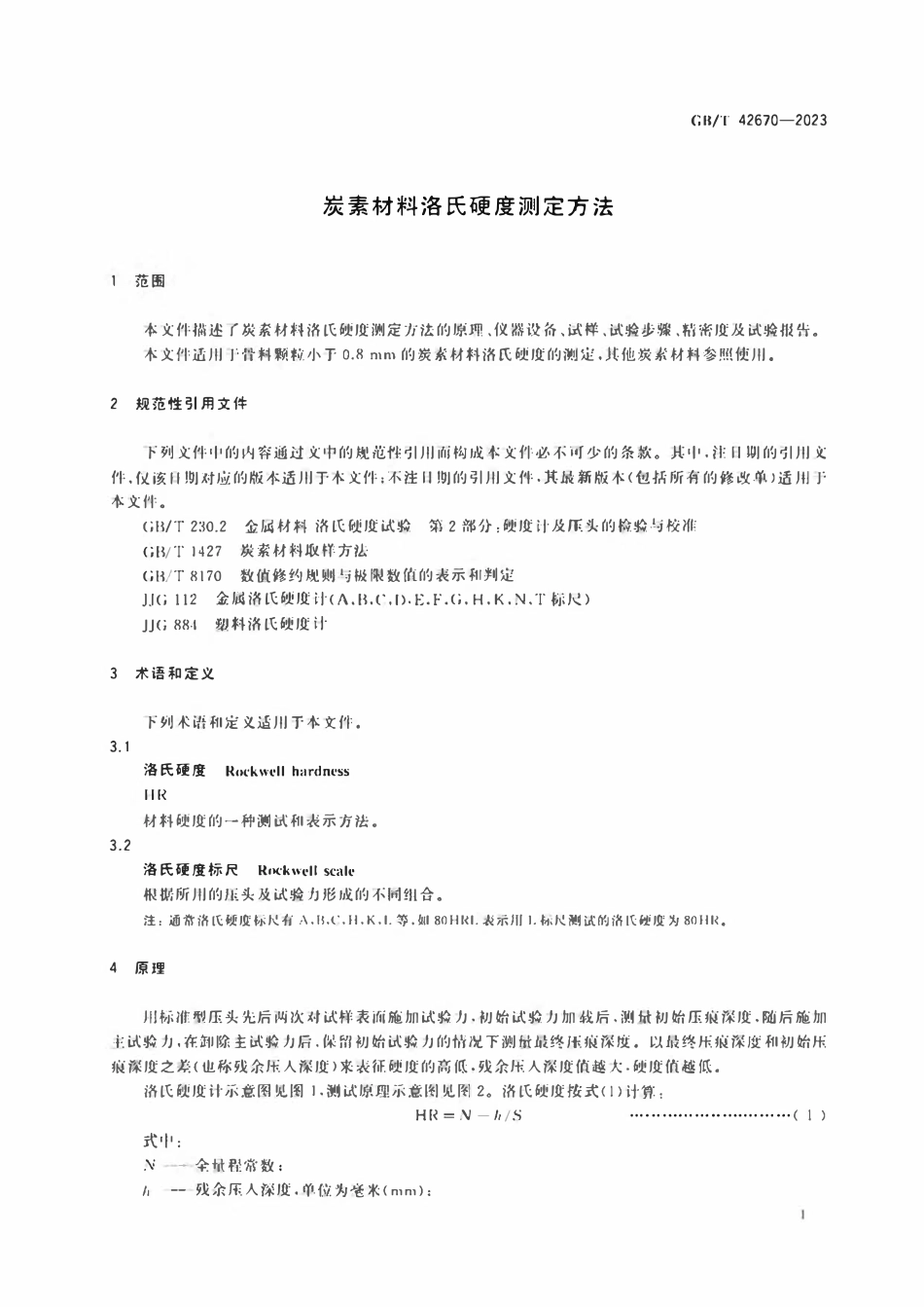 GBT 42670-2023 炭素材料洛氏硬度测定方法.pdf_第3页