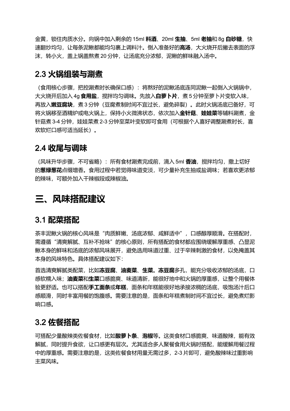 家常正宗茶丰泥鳅火锅|专业详细菜谱.docx_第3页