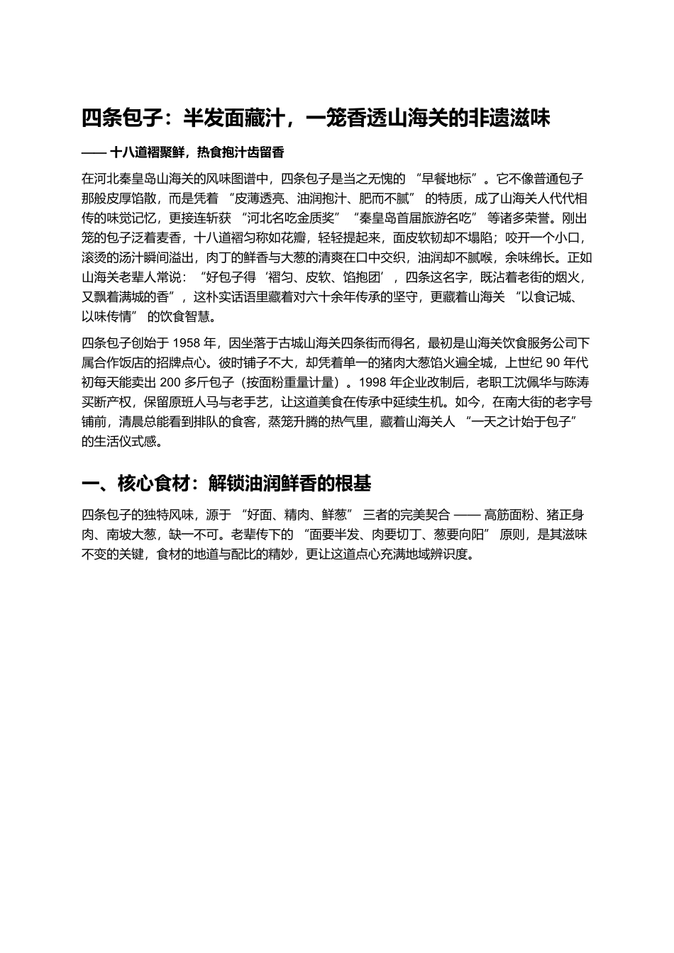四条包子:半发面藏汁,一笼香透山海关的非遗滋味.docx_第1页