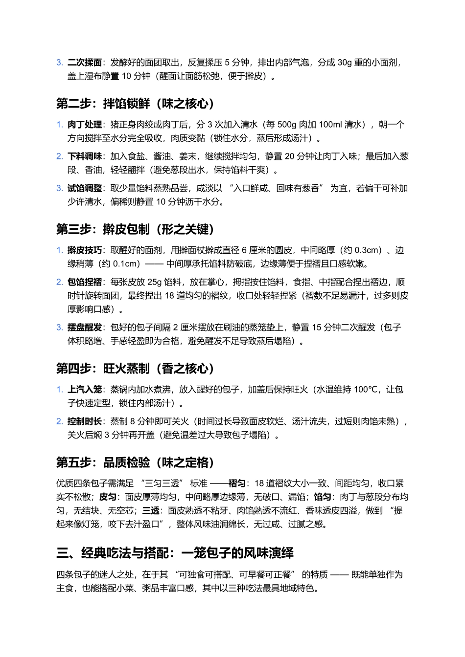 四条包子:半发面藏汁,一笼香透山海关的非遗滋味.docx_第3页