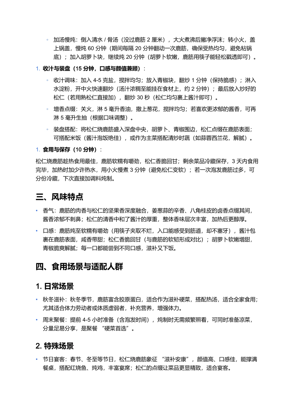 松仁烧鹿筋:筋道软糯的家常滋补硬菜制作全指南.docx_第3页