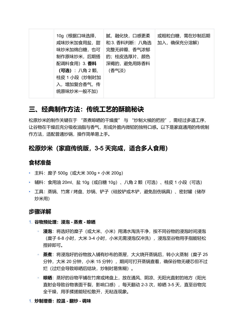 松原炒米:松原地区的谷物脆香与游牧饮食传承.docx_第3页