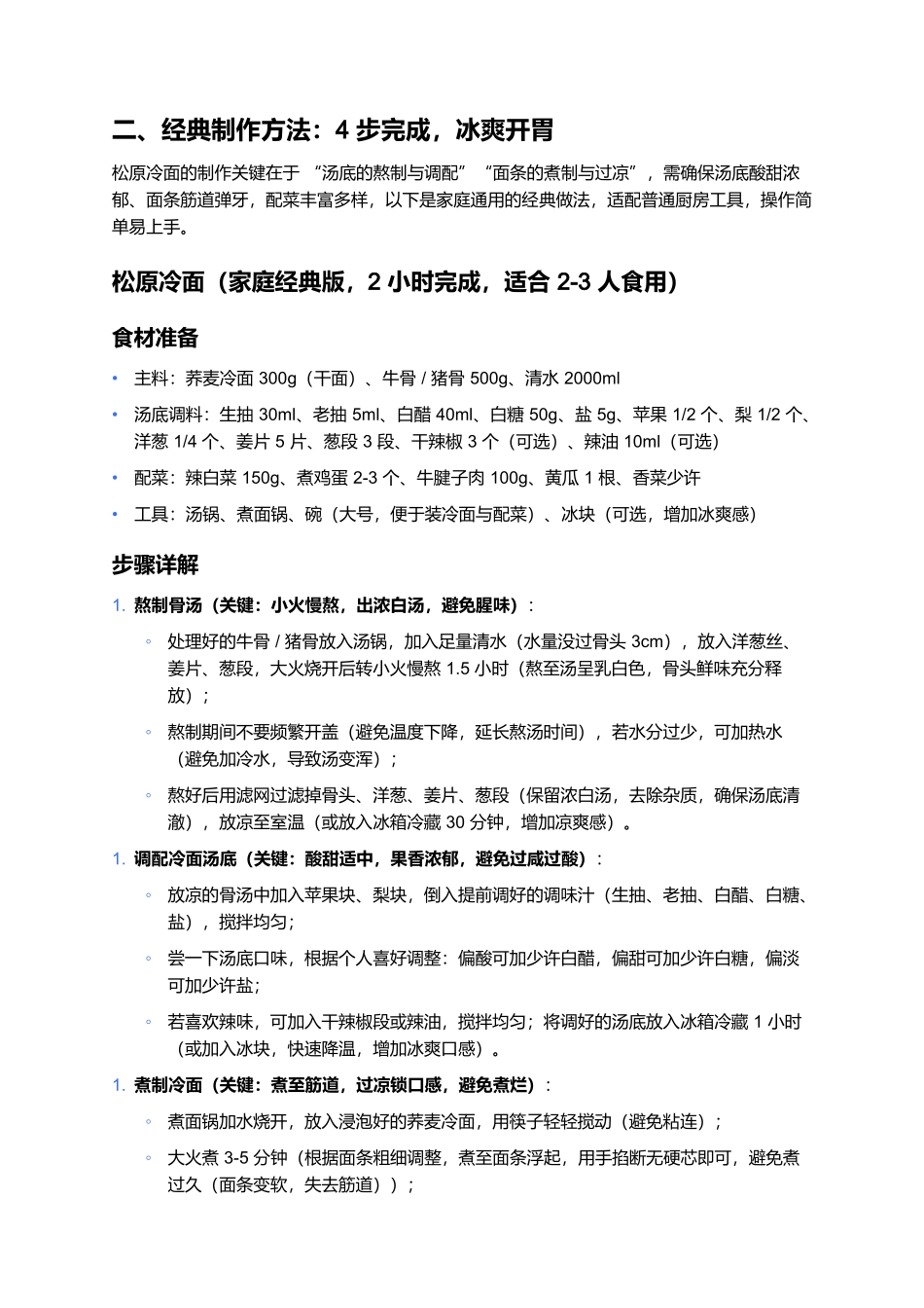 松原冷面:酸甜冰爽的东北特色面食与夏日首选.docx_第3页